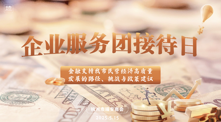 【企业服务团接待日】金融支持我市民营经济高质量发展的路径、挑战与政策建议