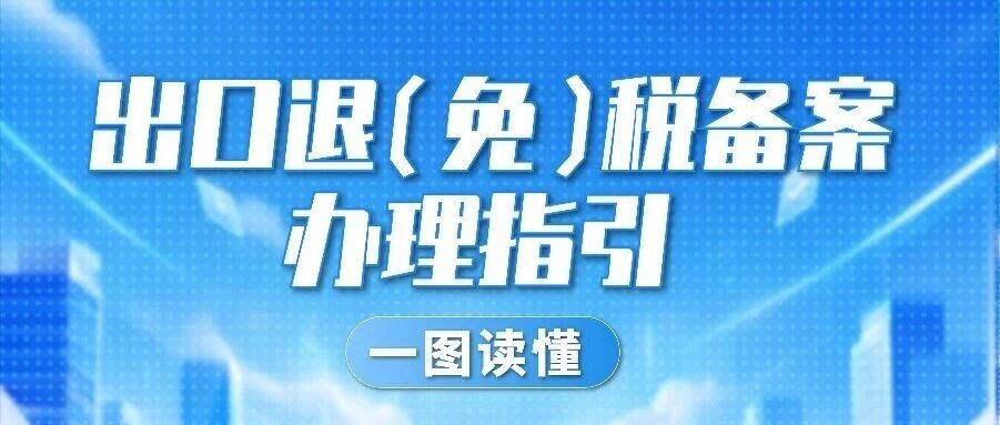 @外贸企业，出口退（免）税备案办理指引来了