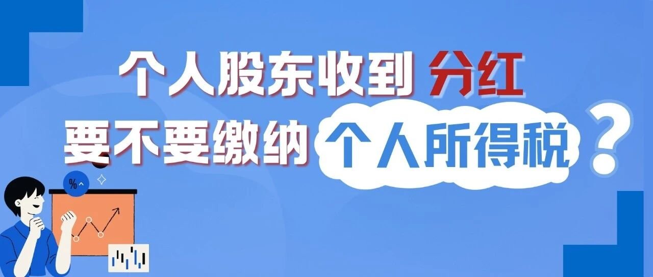 个人股东收到分红，要不要缴纳个人所得税？