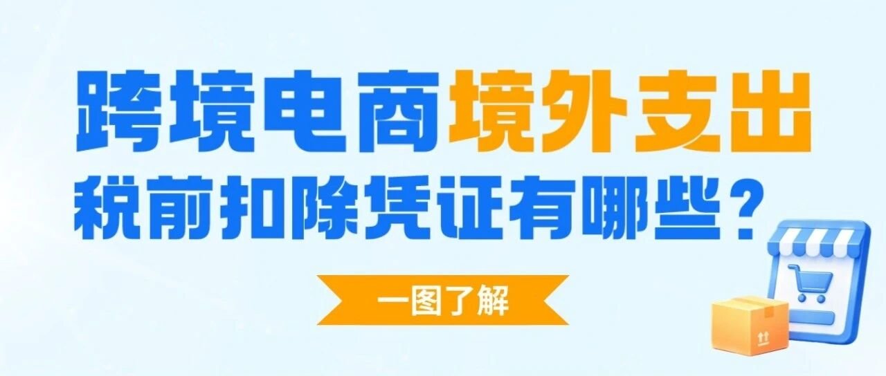 一图了解：跨境电商境外支出税前扣除凭证有哪些？