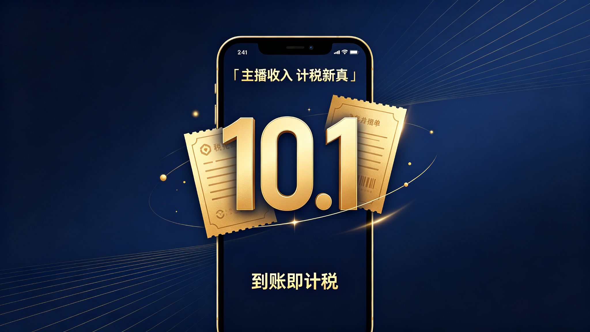 10月1日起，主播收入到账就扣税：不提现也要缴税，个人主播怎么办？