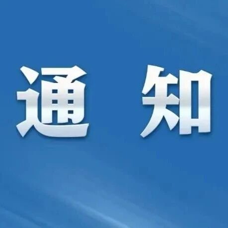 杭州市科学技术局关于组织申报2026年度市重点科研计划项目的通知