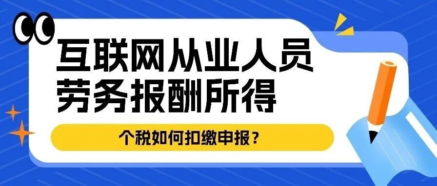 互联网从业人员劳务报酬所得个税如何扣缴申报？