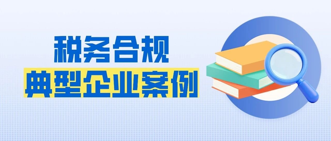 江西省税务、科技部门联合发布合规享受研发费用加计扣除优惠政策典型案例