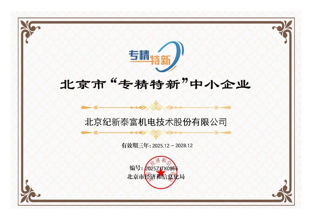 北京市&ldquo;專精特新&rdquo;中小企業(yè)證書