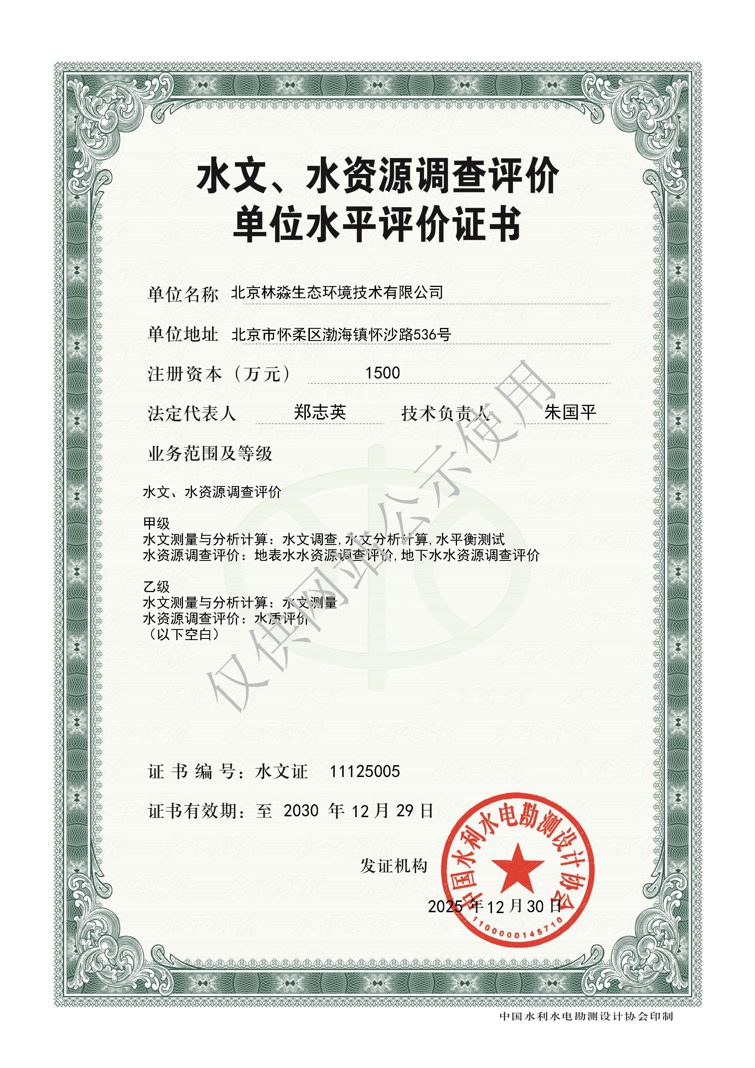 水文水资源调查评价甲级