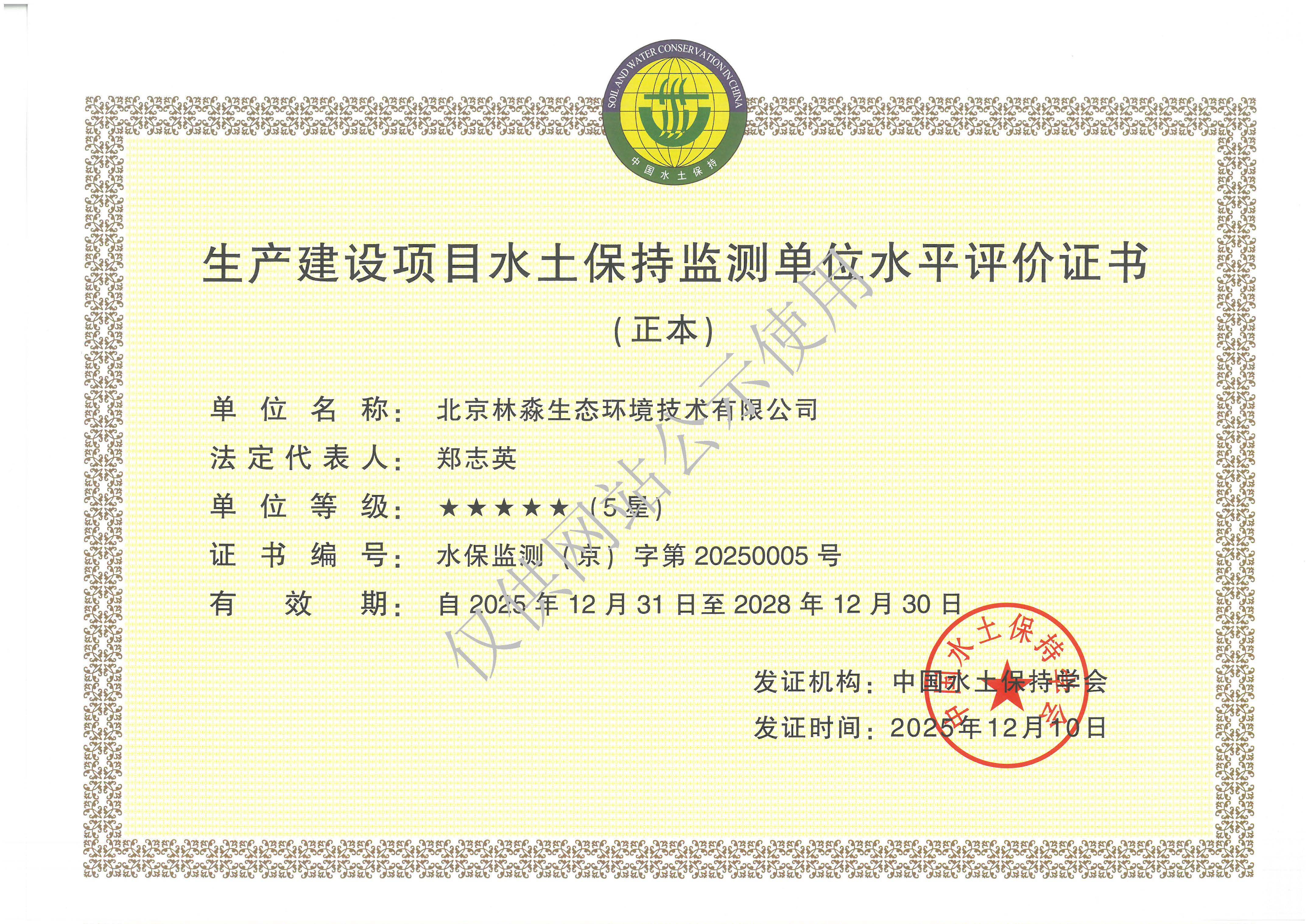 水土保持监测5星级证书