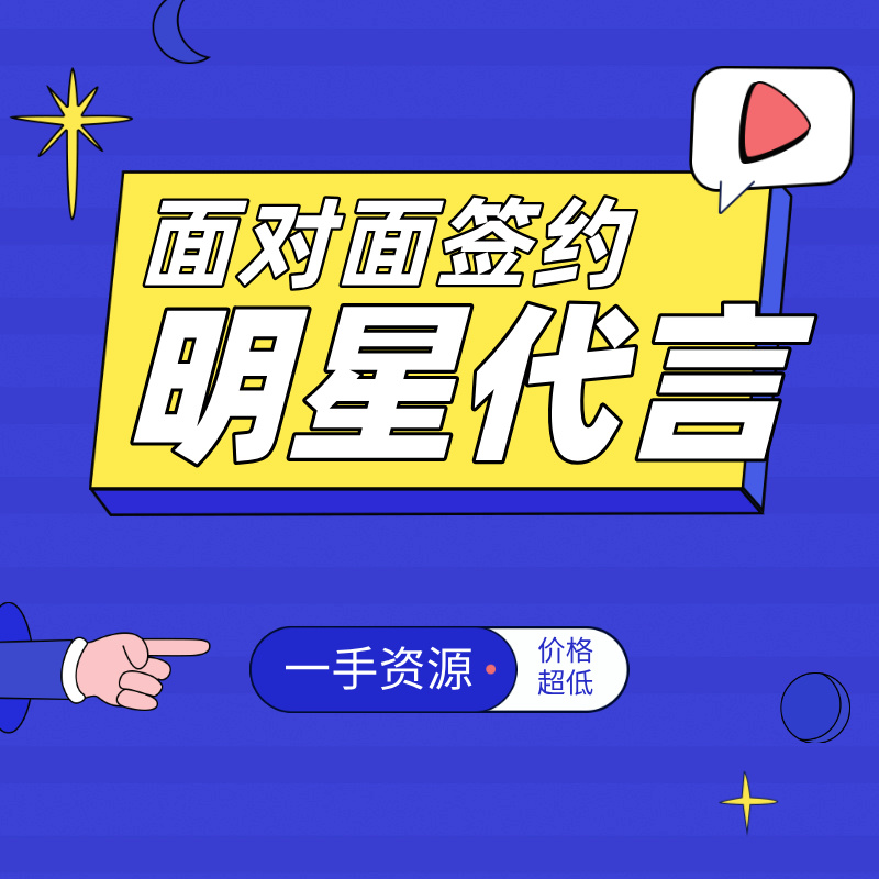 吉林抖商明星经纪&mdash;&mdash;国内专业明星代言全案机构