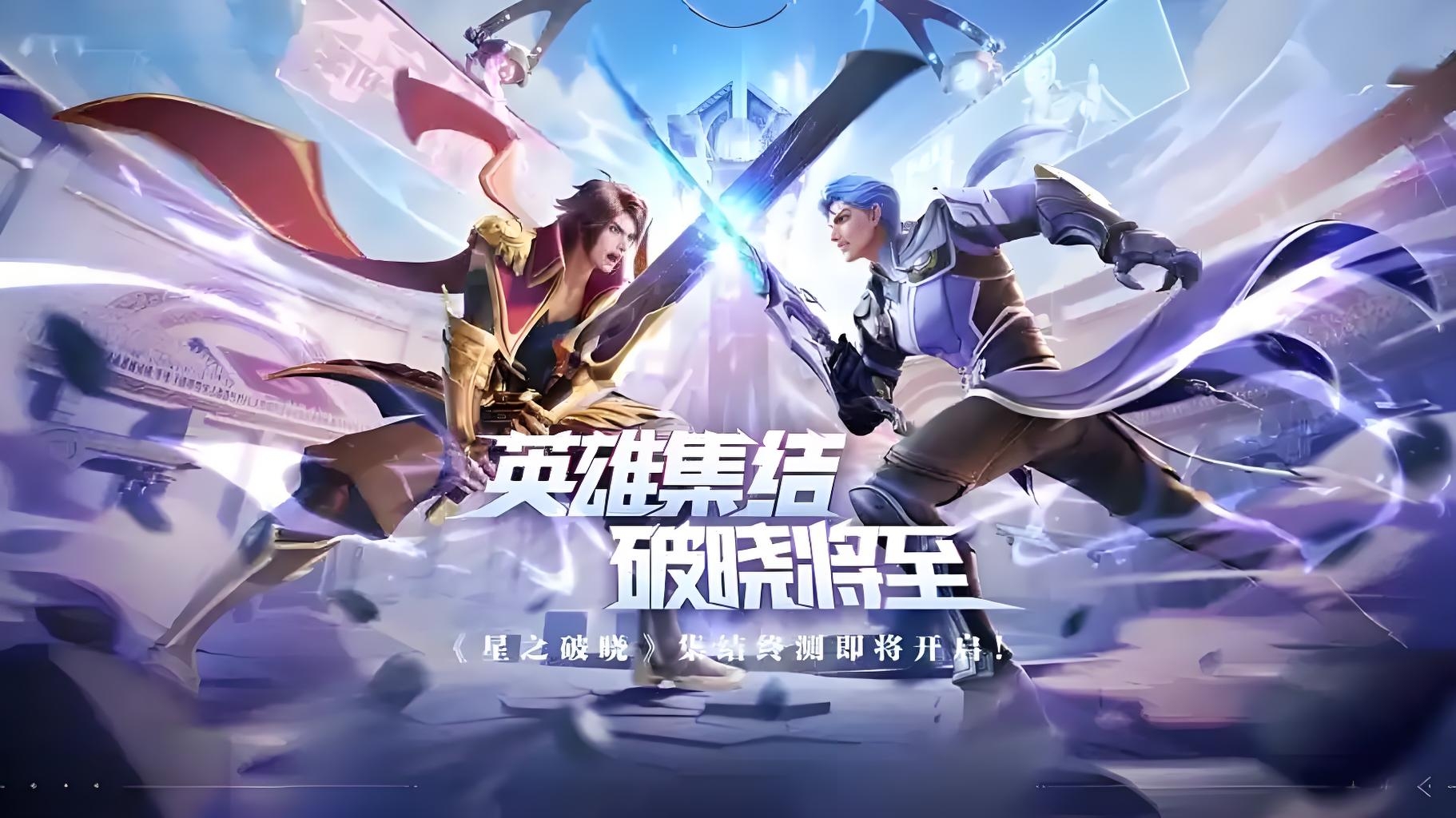 王者荣耀 星之破晓