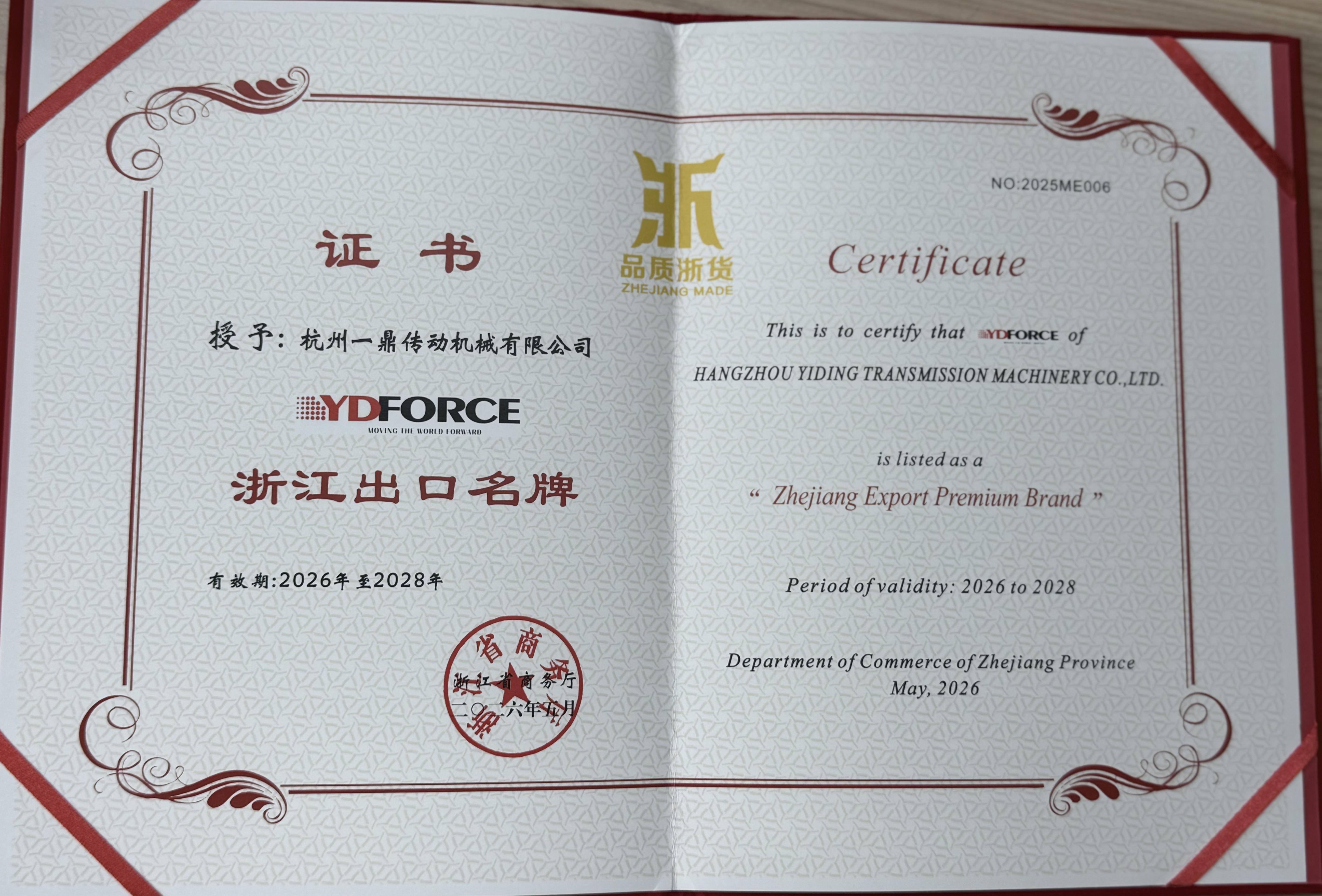 一鼎荣获浙江省商务局授予【浙江出口名牌】