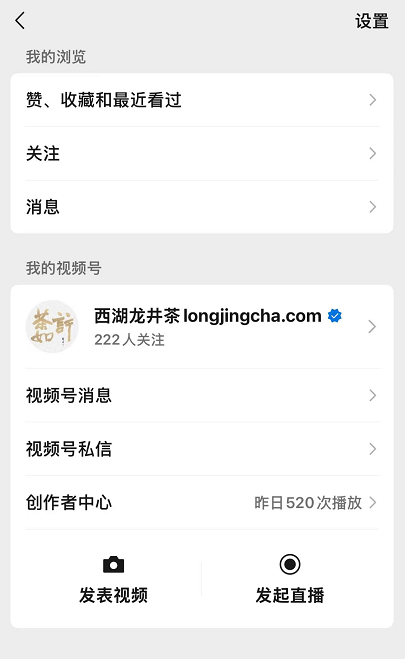 西湖龙井茶Longjingcha.com官方公众号、视频号认证通过