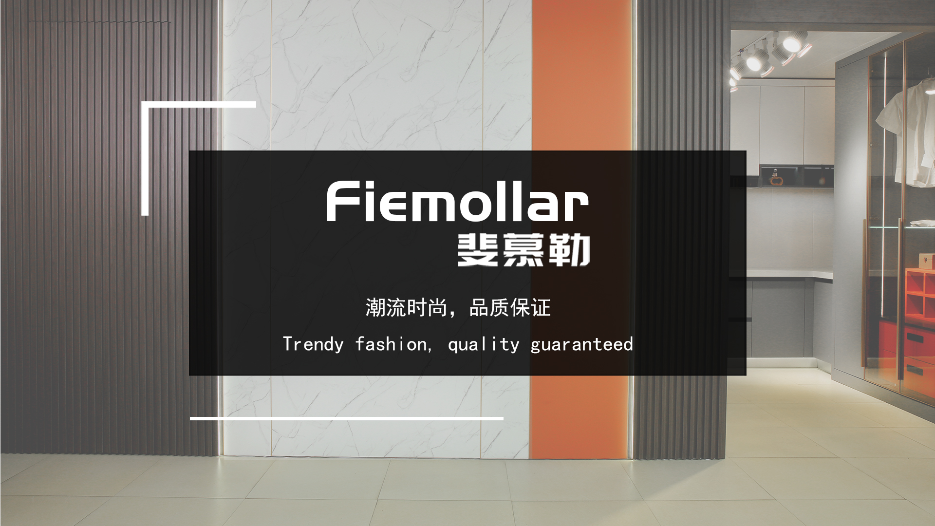 斐慕勒家居：一站式打造您的梦想之家