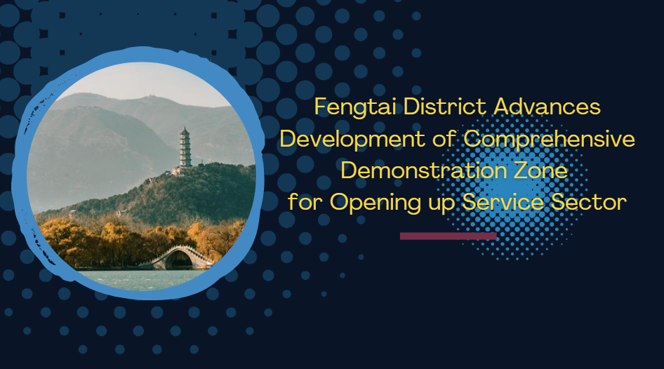 Fengtai District Advances Development of Comprehensive Demonstration Zone for Opening up Service Sector