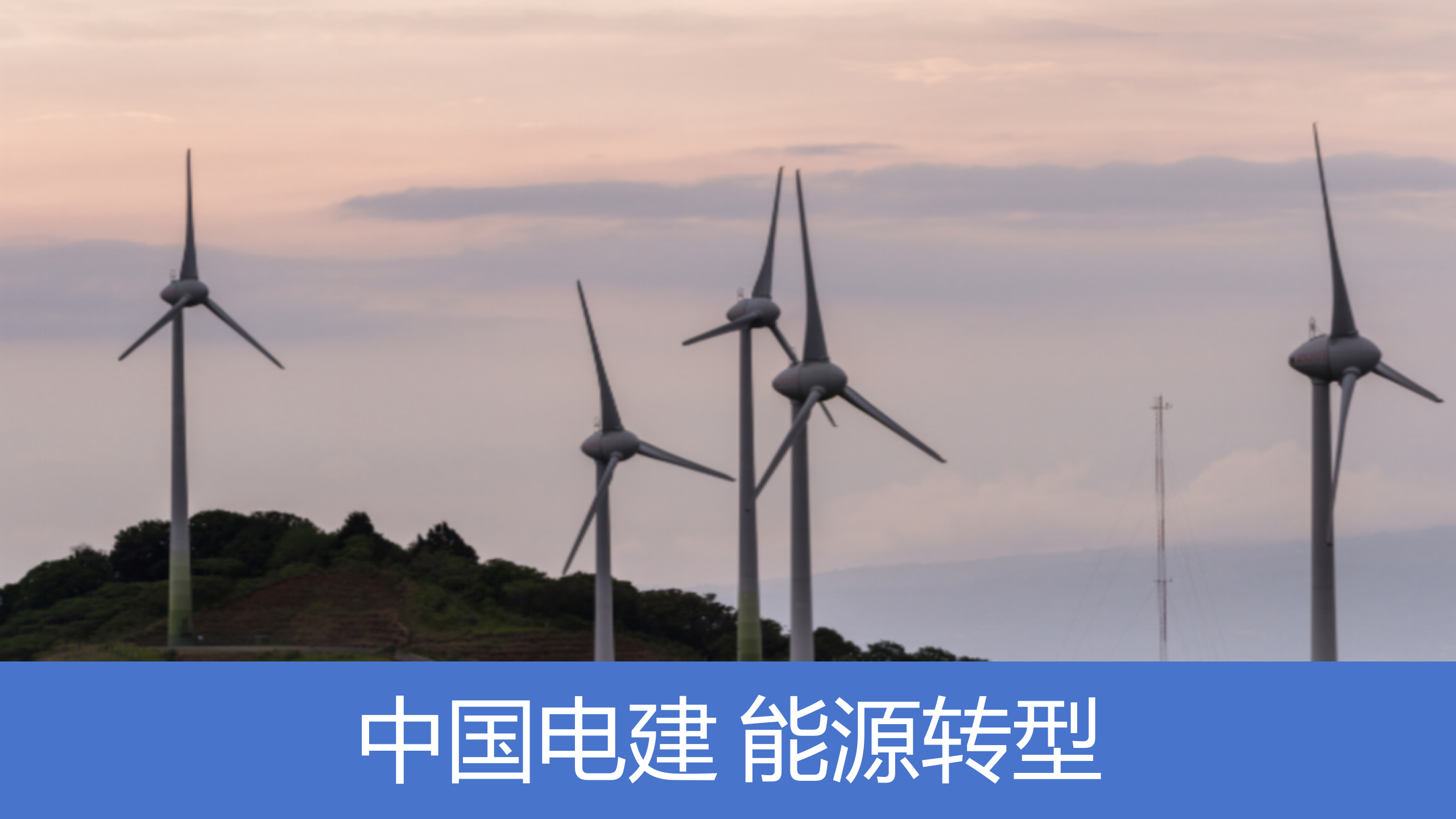 中企再赢沙特600MW风电大单，背后的技术突围与产业启示