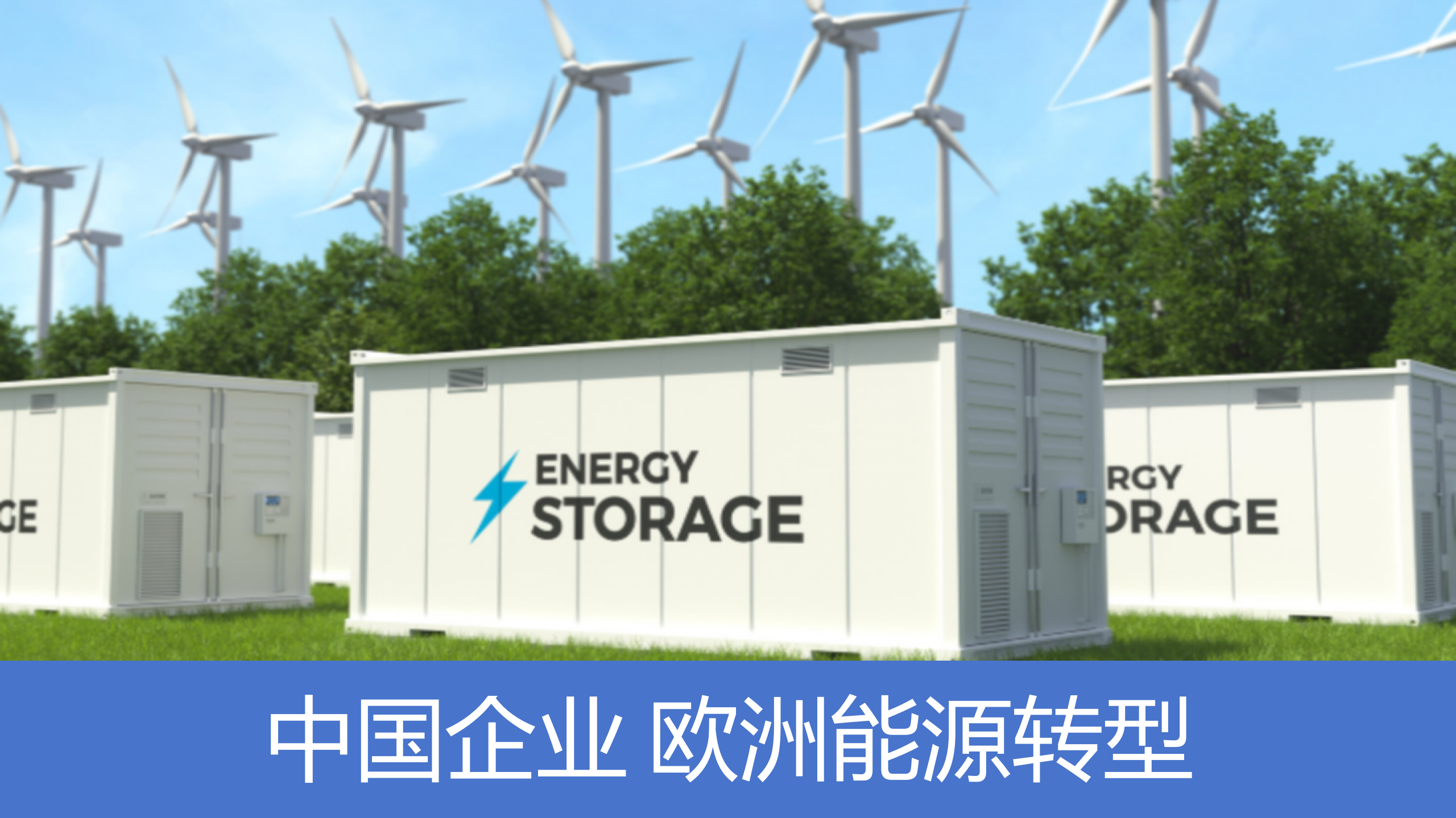 撬动欧洲能源转型，中国企业打入德国核心市场的背后逻辑
