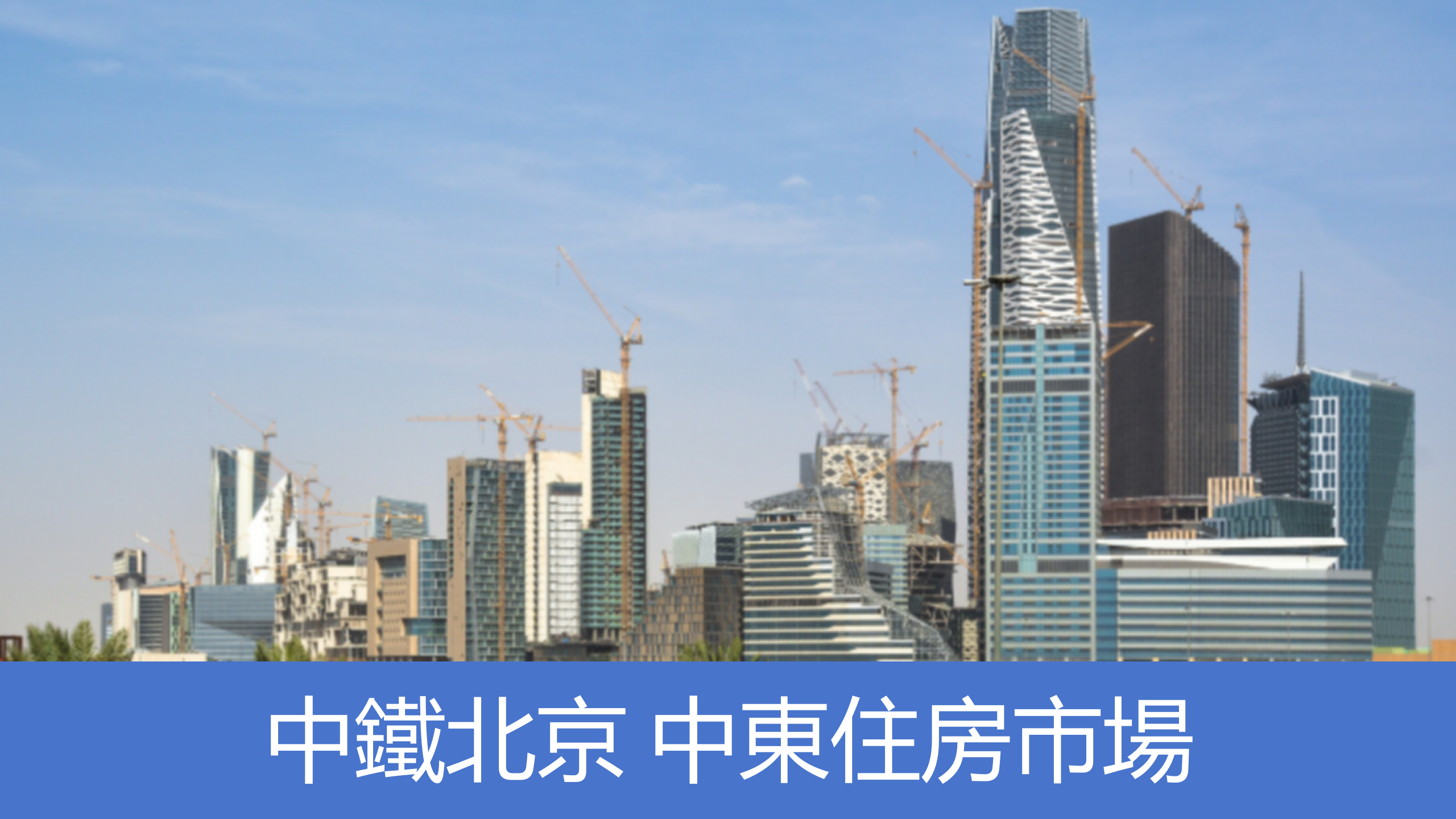 中鐵北京簽約沙特大單，中國方案加速落地中東住房市場