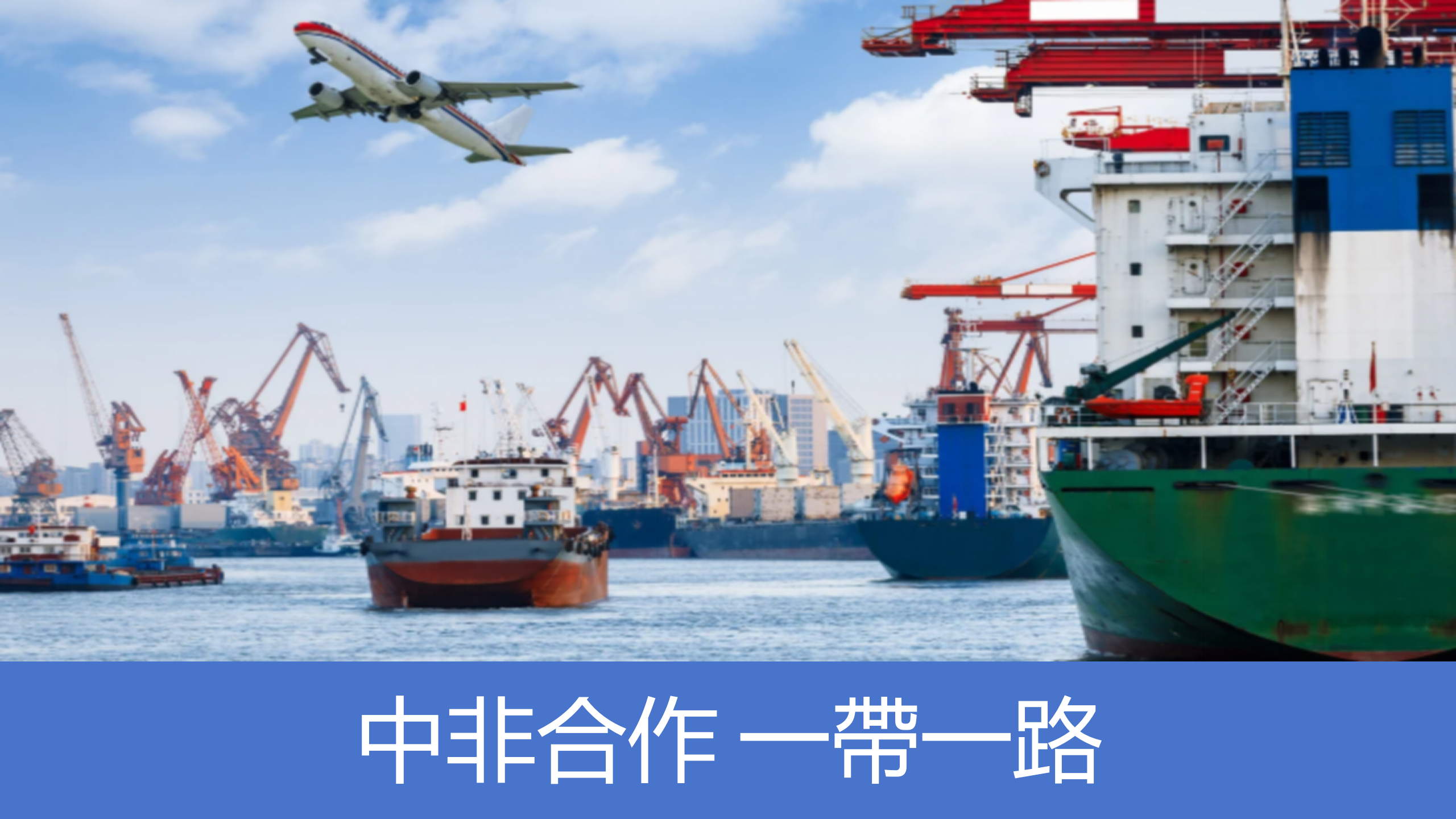 打造非洲“深海長城”：一帶一路上的中國建造新範式