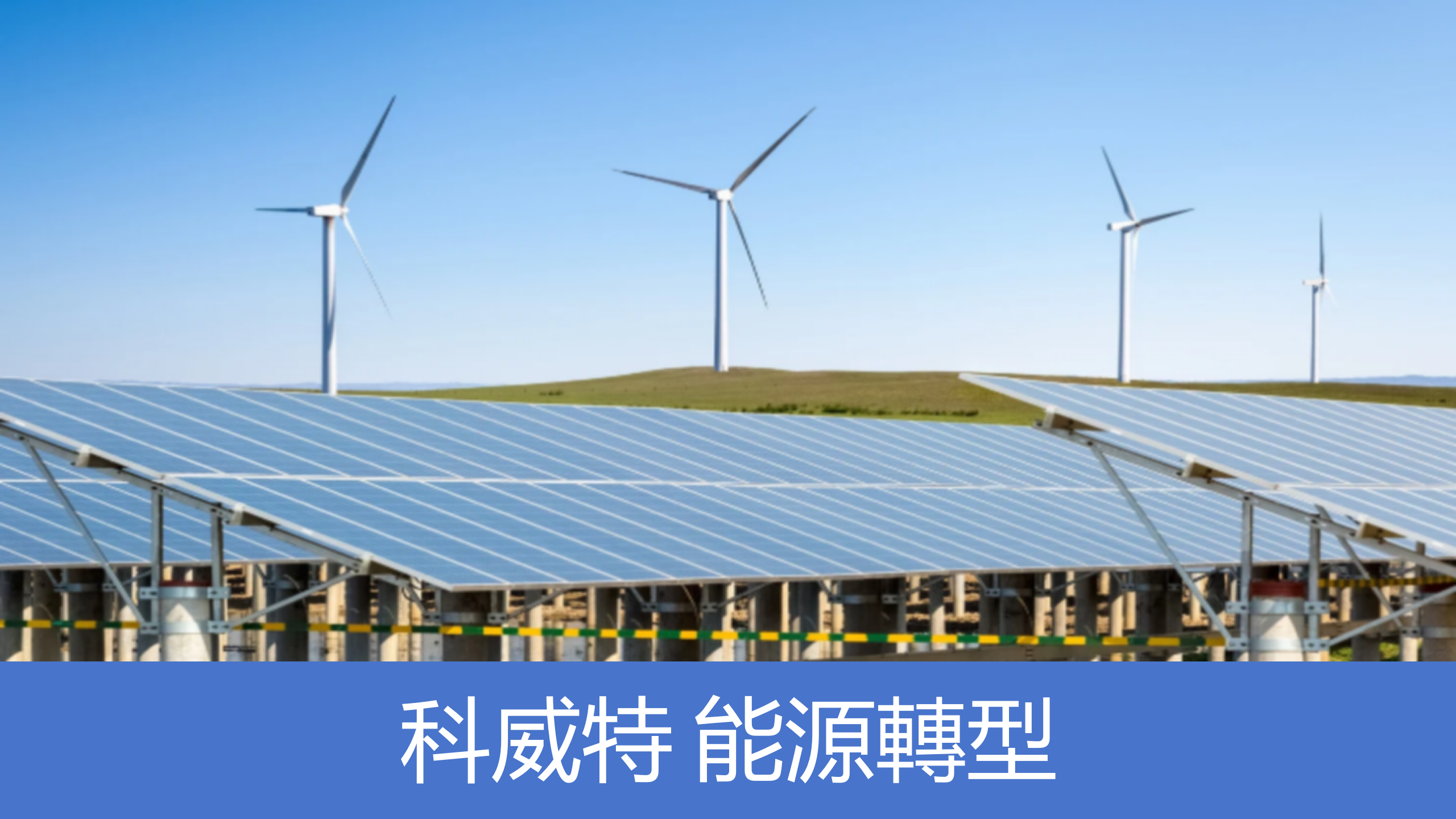 沙漠之光照進全球能源轉型：中國企業拿下科威特最大太陽能專案