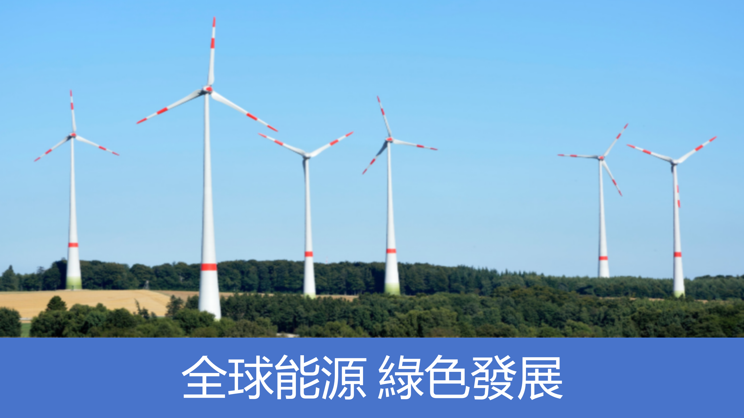 風電出海新座標：中國電建聯手越南本土龍頭打造製造基地