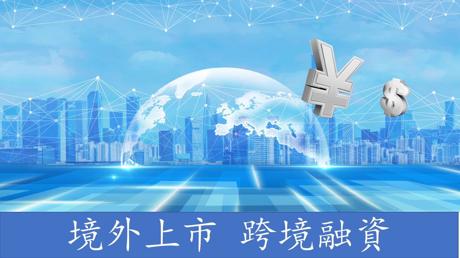 進一步規範募集資金管理! 境外上市募集資金、減持或轉讓股份所得資金原則上應彙回境內