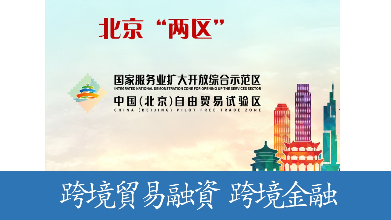 確保合規 降低跨境金融服務成本 全球首個互操作數字化托收合作落地北京"兩區"