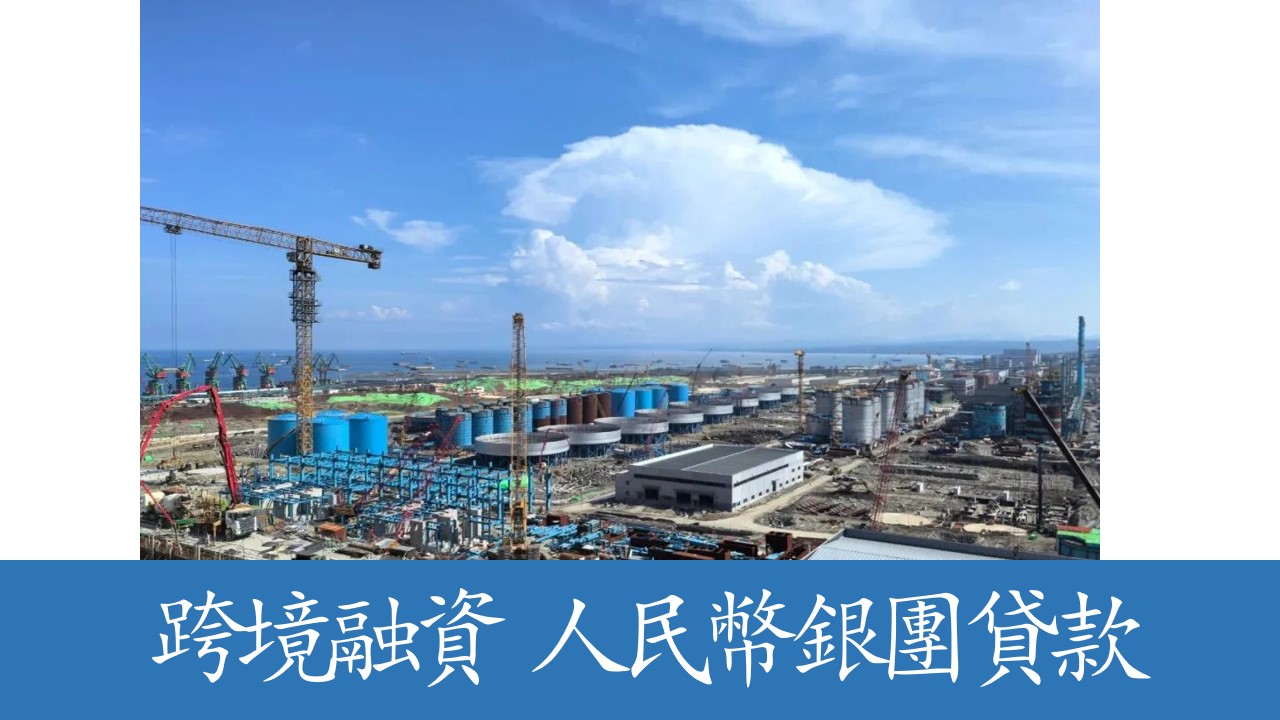推動人民幣從“國際貿易結算貨幣”向“投資貨幣”和“儲備貨幣”演進  廣新集團跨境人民幣銀團貸款落地