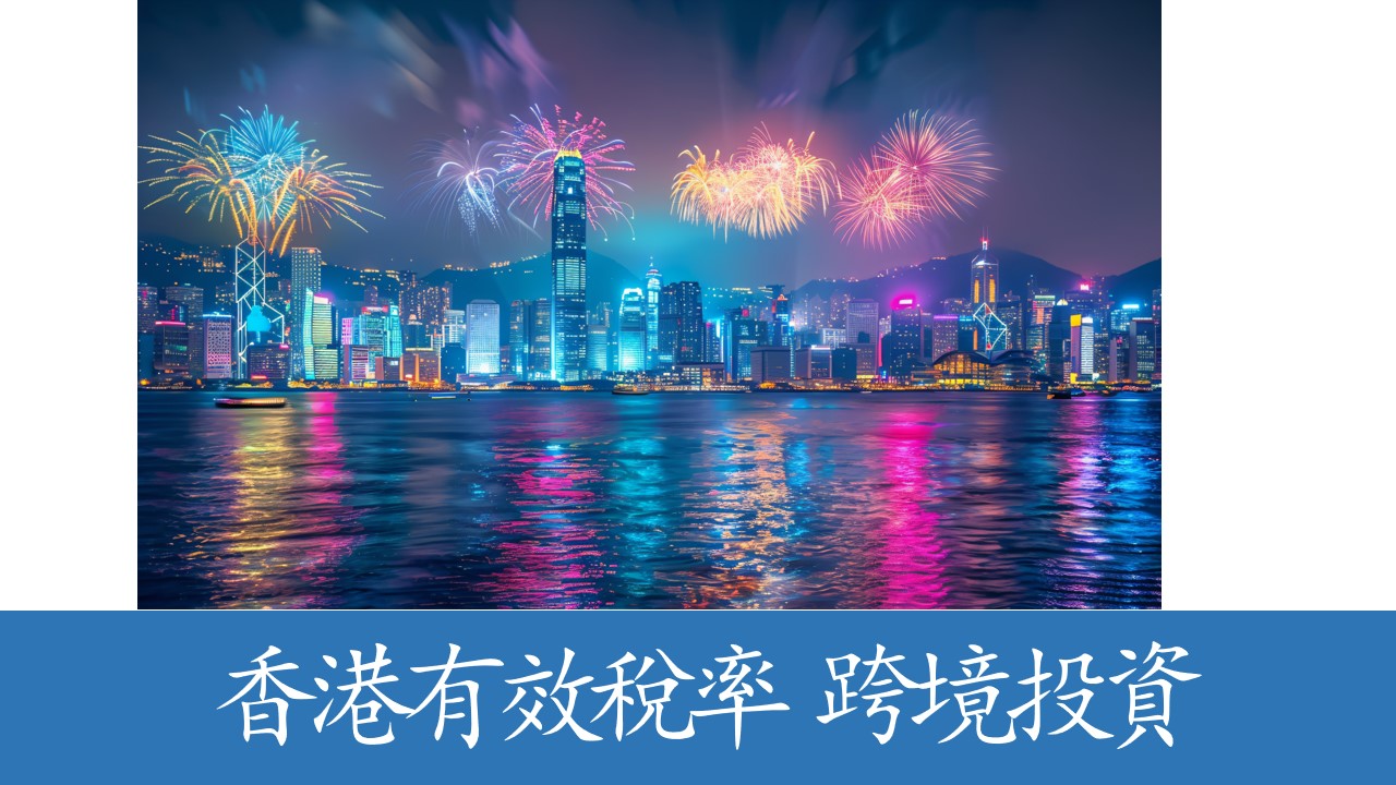 保障香港征稅權 實施全球最低稅和香港最低補足稅