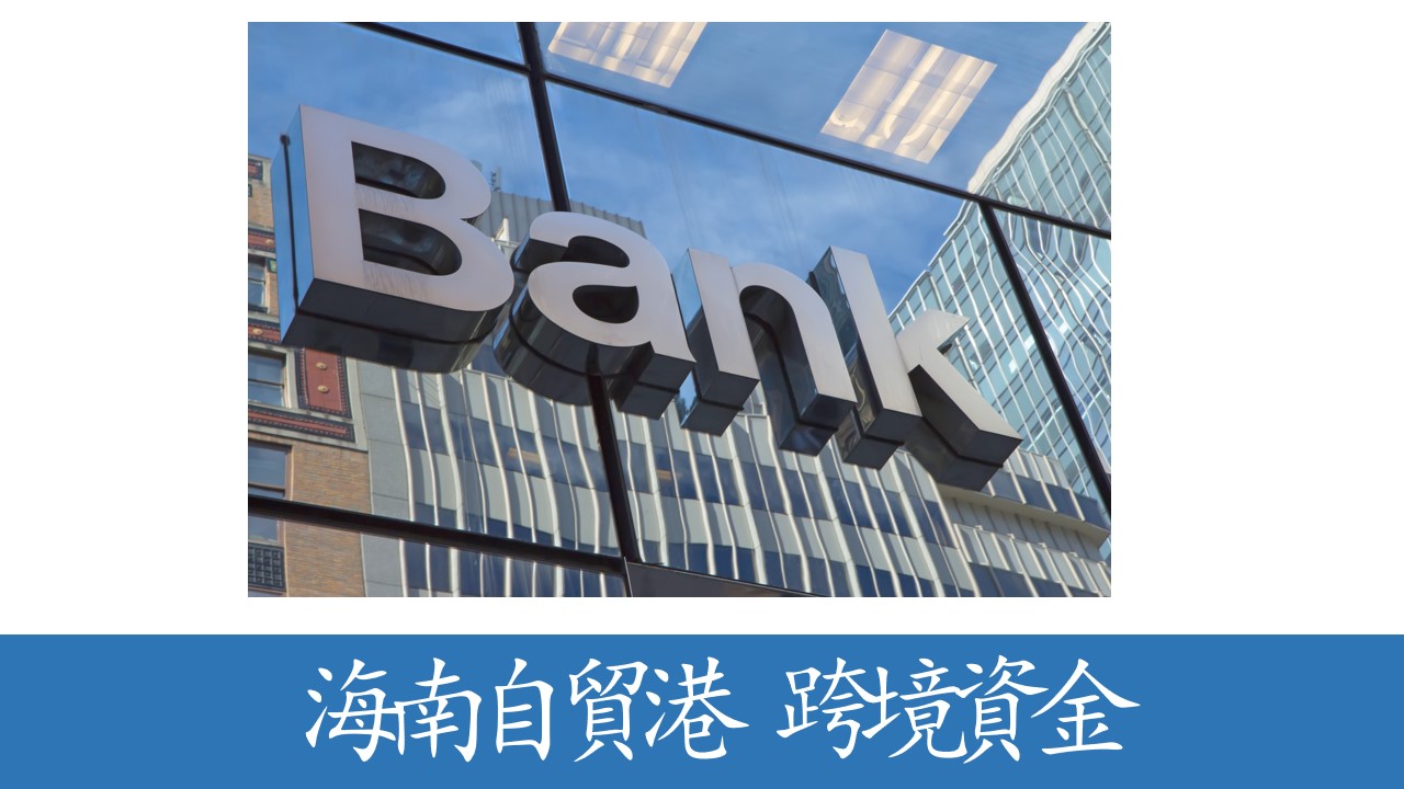 海南自貿港金融領域又壹核心政策落地！三家銀行成爲合作銀行！