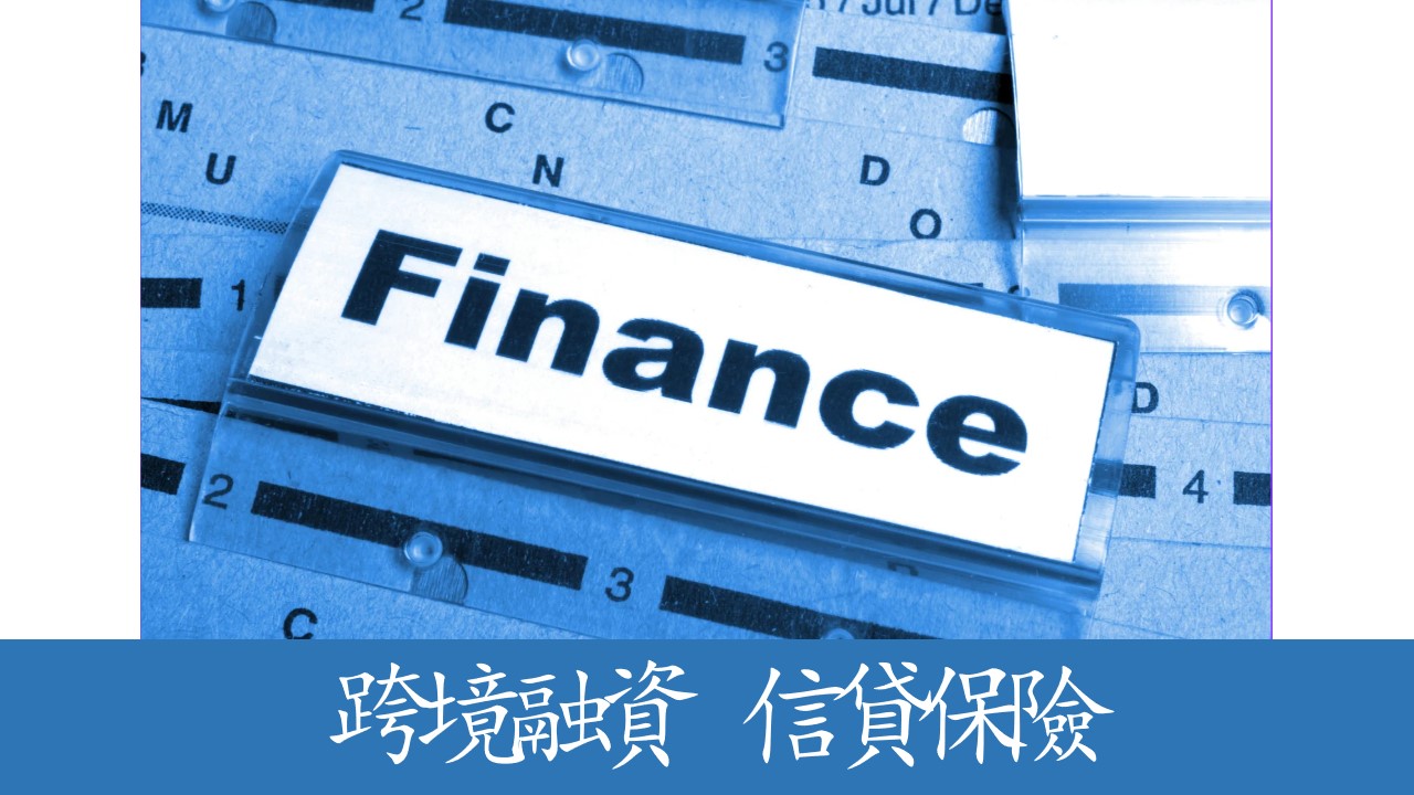 中信保中長期出口買方信貸 助力跨境融資銀團首筆貸款成功落地