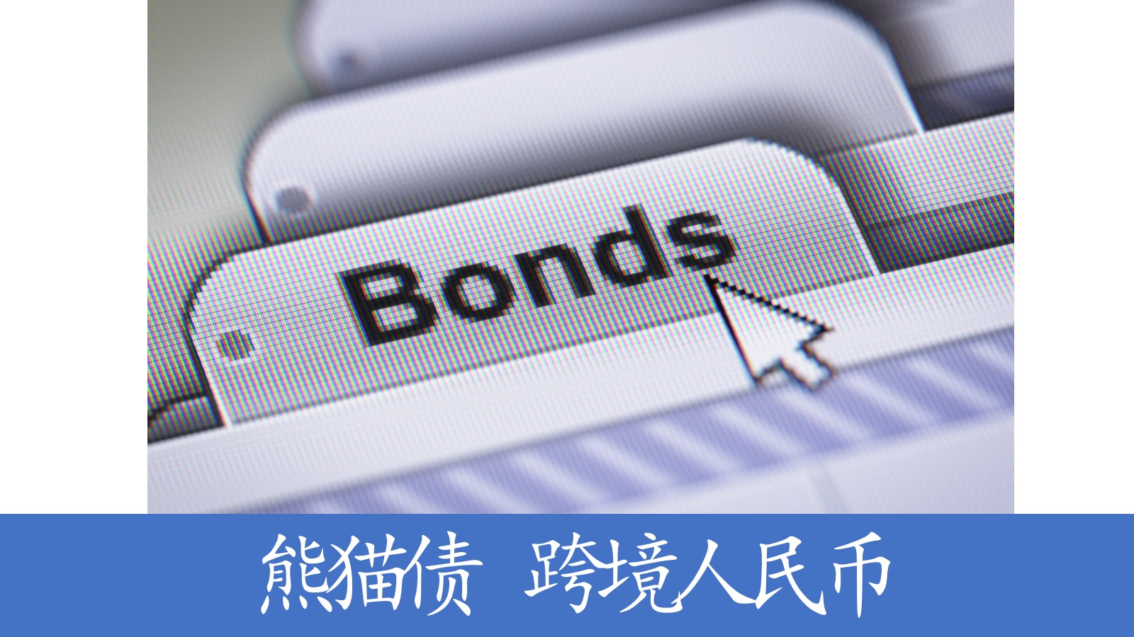 中国首单银行间市场发行科创熊猫债落地 资金跨境如何调回