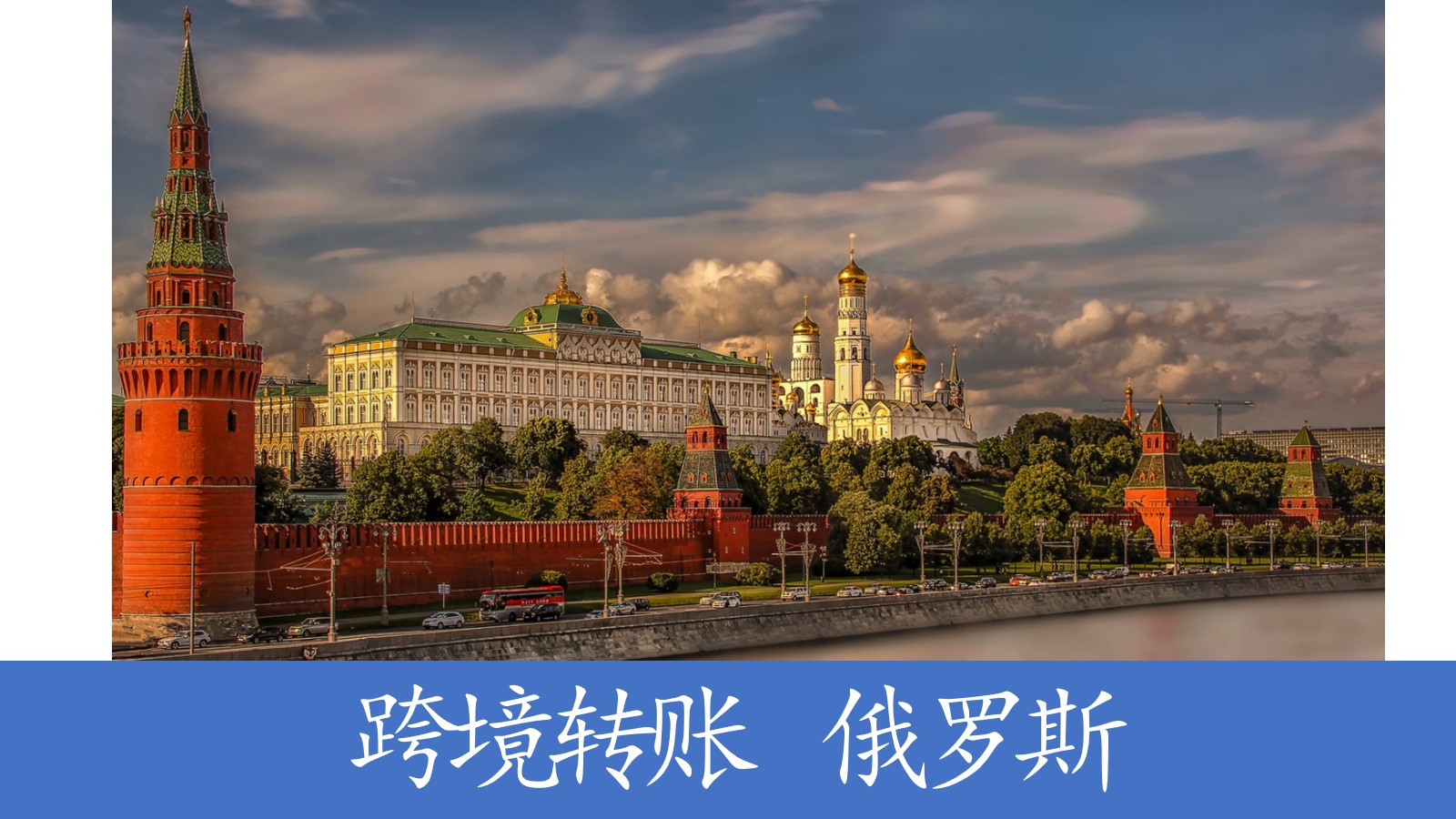 俄罗斯新政实施：跨境金融监管升级，影响几何？