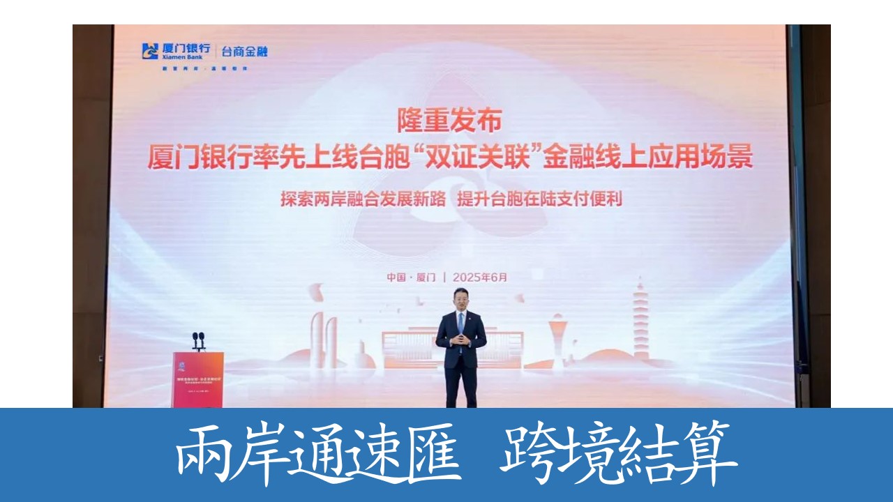 正式發佈！廈門銀行推出中國首個臺胞“雙證關聯”金融線上應用場景