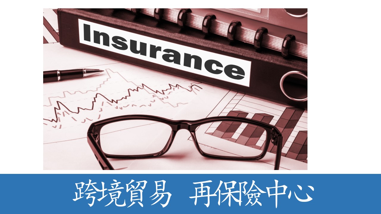 保險機構適用跨境貿易高水準開放試點上海首單落地