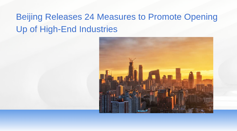 Beijing Releases 24 Measures to Promote Opening Up of High-End, Precision and Sophisticated Industries
