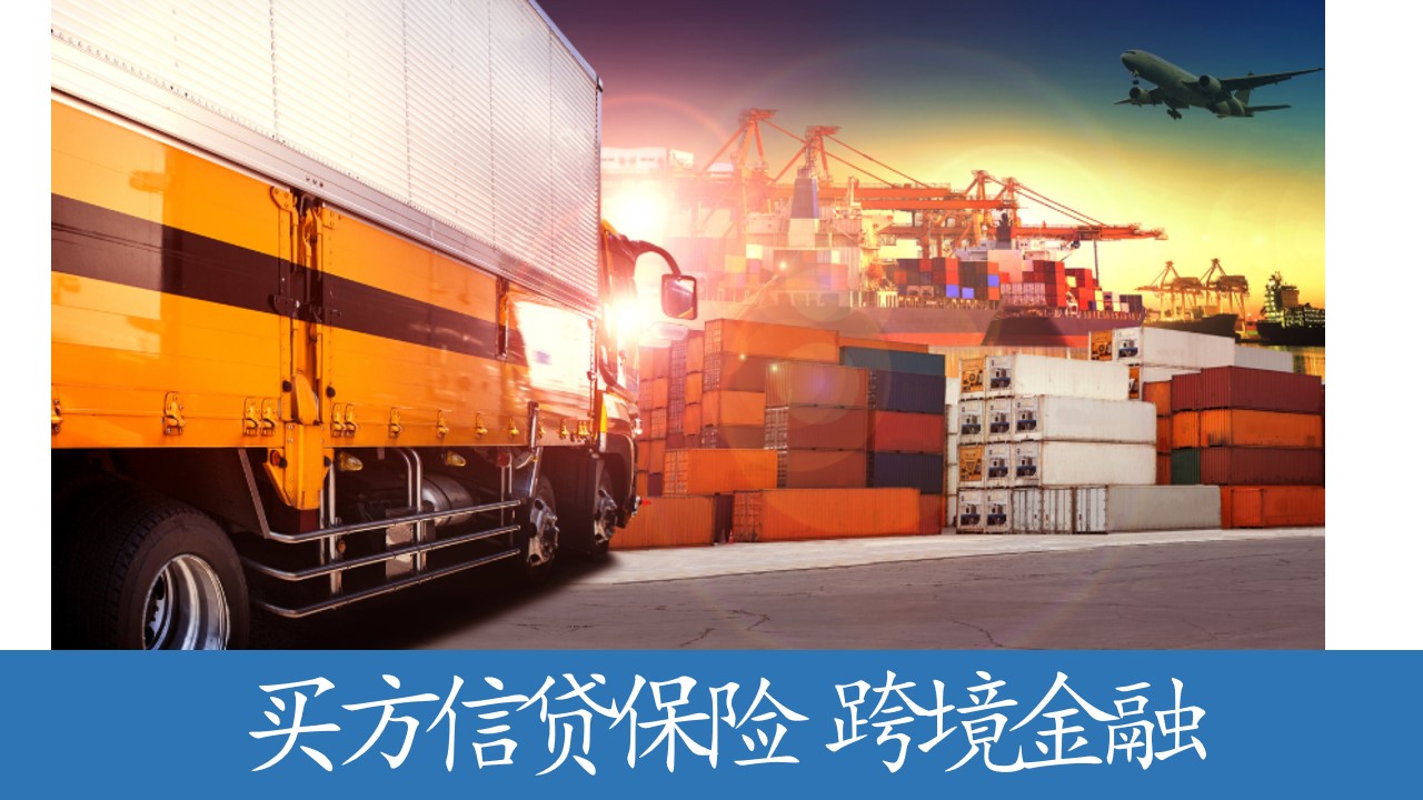 中资机构跨境金融彰显特色，助力中非经贸合作