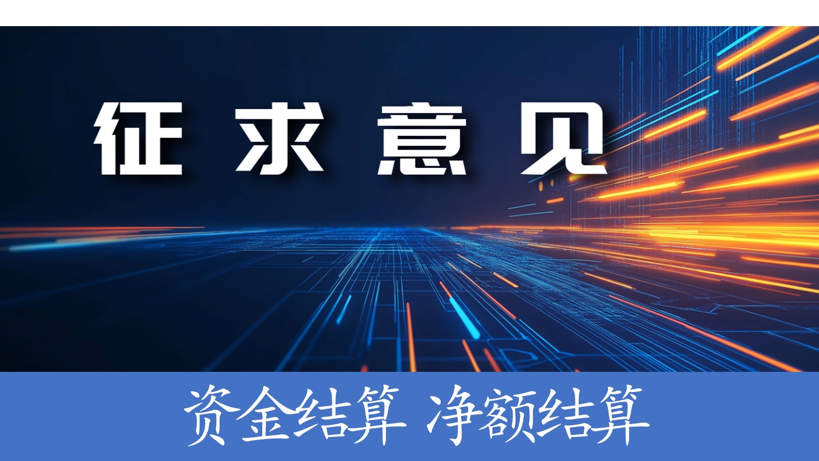 CIPS业务升级在即！人民银行就《人民币跨境支付系统业务规则》征求意见