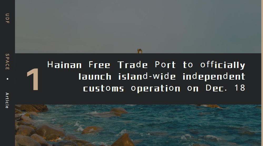 Hainan Free Trade Port to officially launch island-wide independent customs operation on Dec. 18