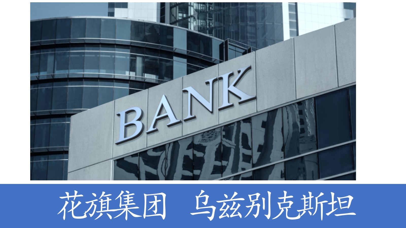 花旗落子塔什干：百年金融巨头正式进驻乌兹别克斯坦，共筑区域金融中心。