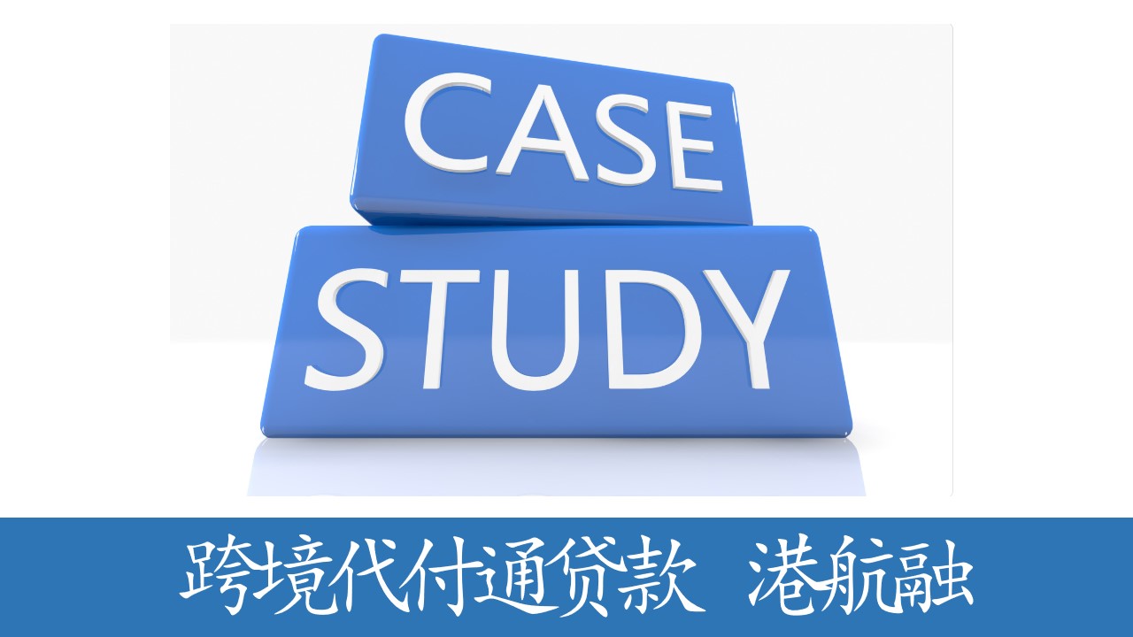 广西首单创新：跨境代付通贷款、“港航融”运费融资、数字人民币债、分离式关税保函助力企业降本增效