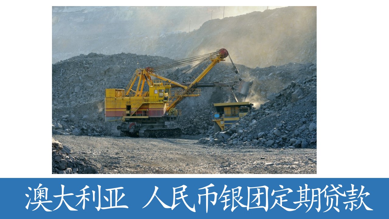 澳大利亚首笔！福特斯克金属集团FMG成功落地人民币银团定期贷款！