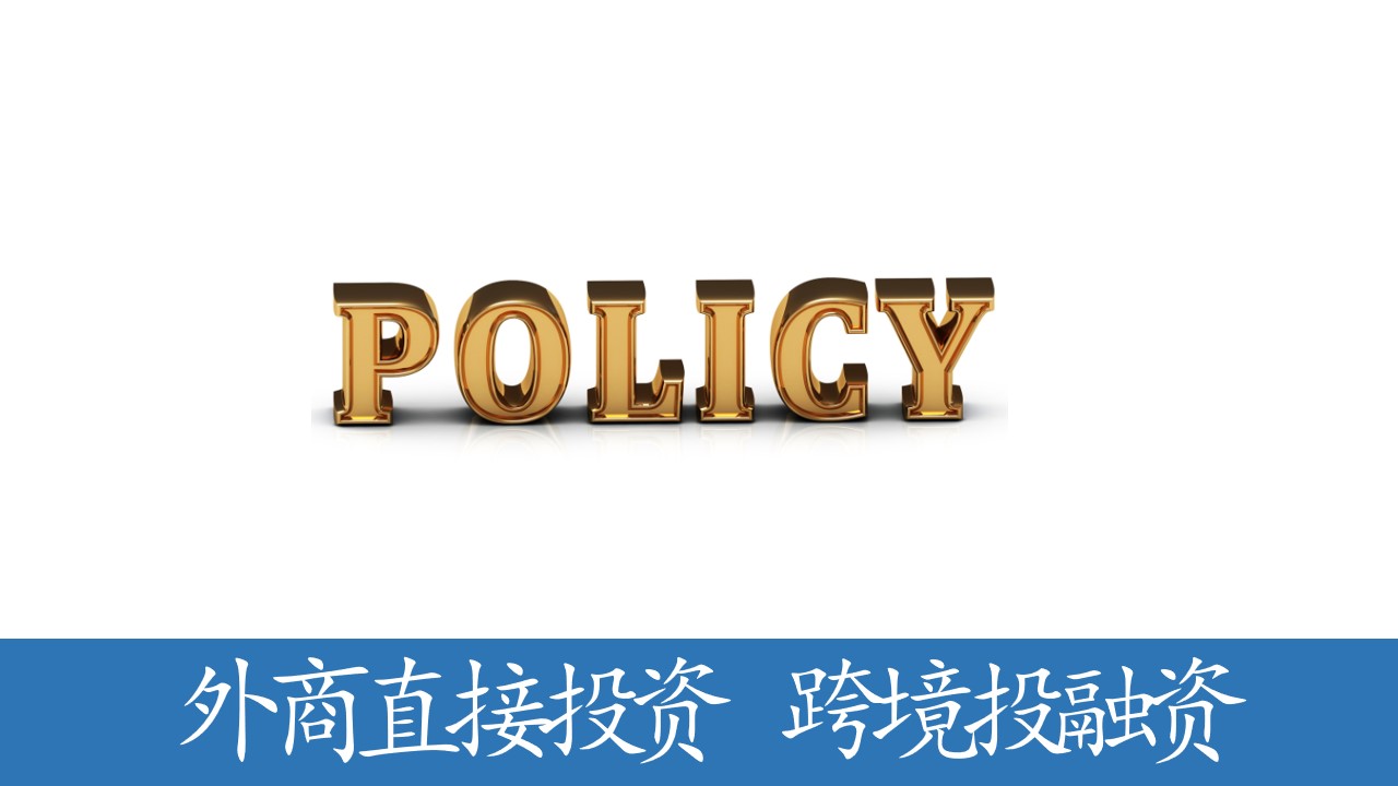 取消外商直接投资前期费用基本信息登记。取消外商投资企业境内再投资登记！外汇管理局发布深化跨境投融资外汇管理改革一揽子便利化政策！