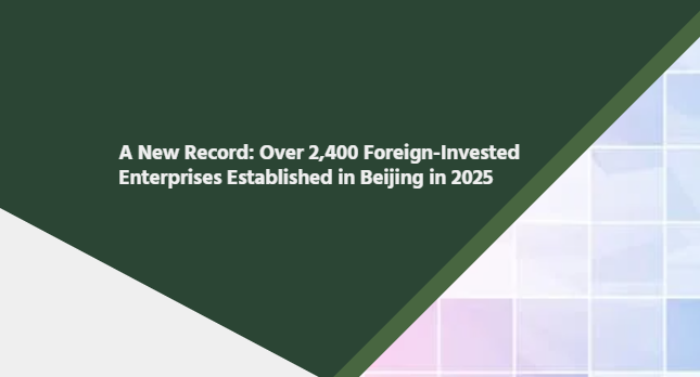 A New Record: Over 2,400 Foreign-Invested Enterprises Established in Beijing in 2025