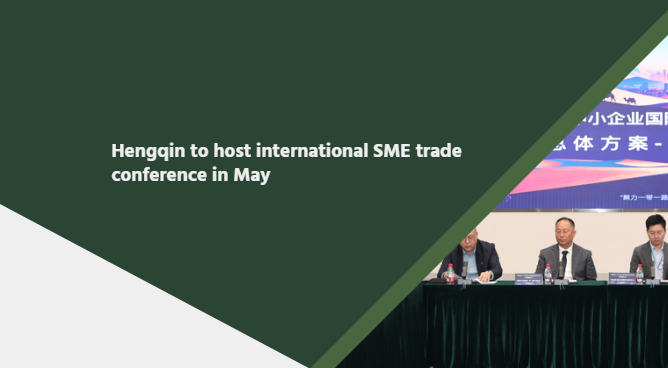 Hengqin to host international SME trade conference in May