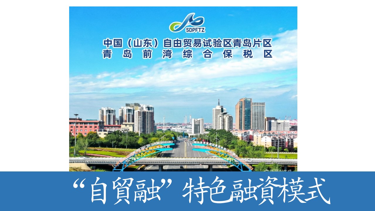 設立&ldquo;自貿融&rdquo;模式，助力青島自貿片區高質量發展   青島自貿片區18項金融新政出臺！