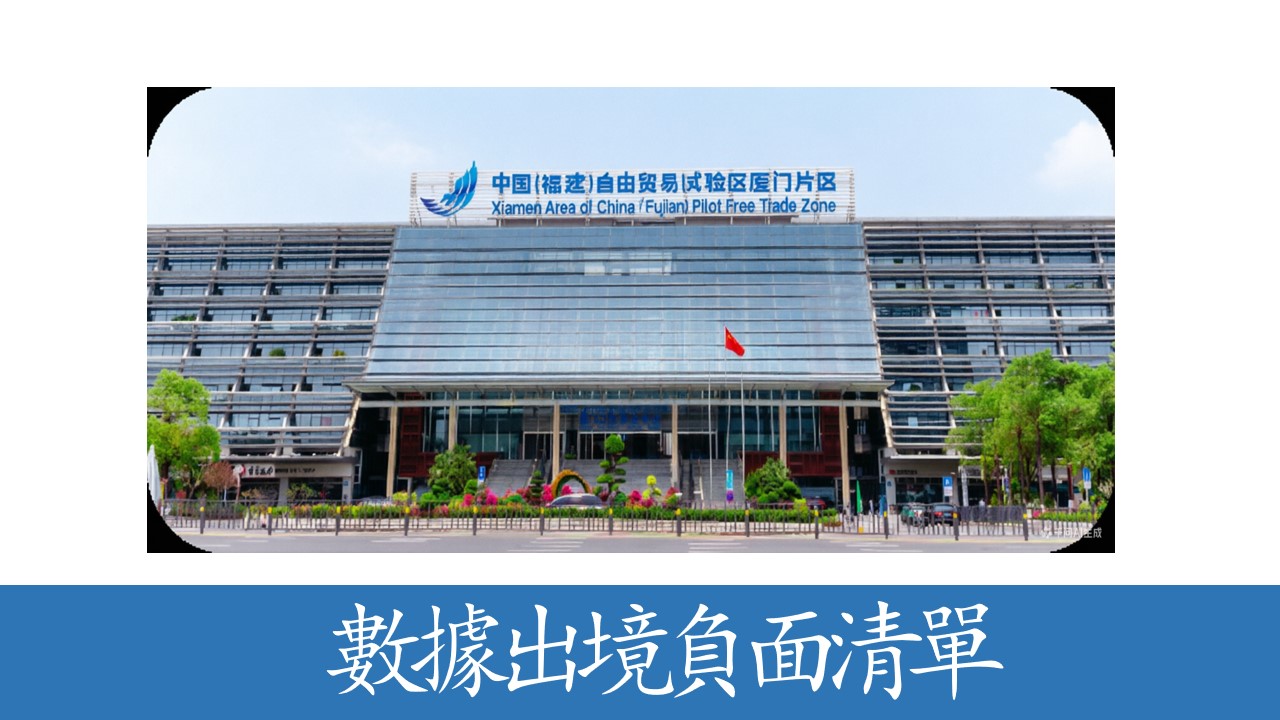 首單！廈門自貿片區數據出境負面清單場景正式落地