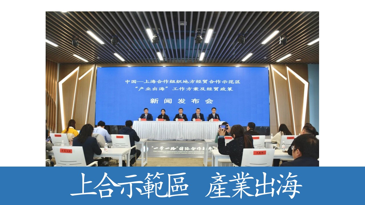 上合示範區推出&ldquo;出海方案+經貿政策&rdquo;組合拳
