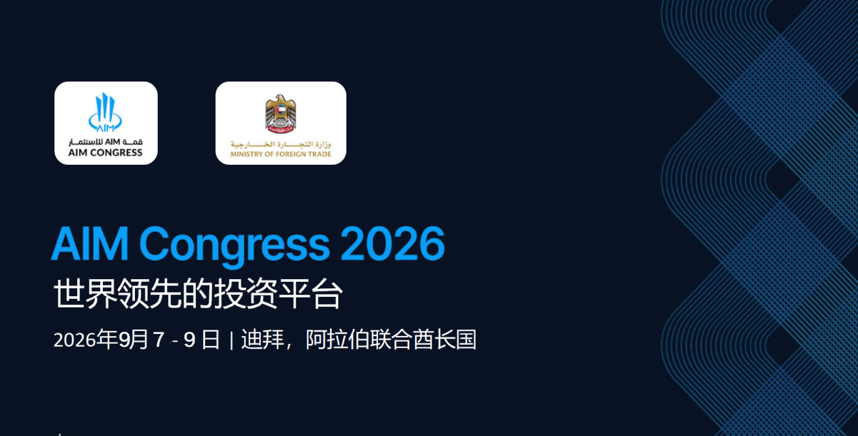 AIM国际投资年会对投资格局的影响