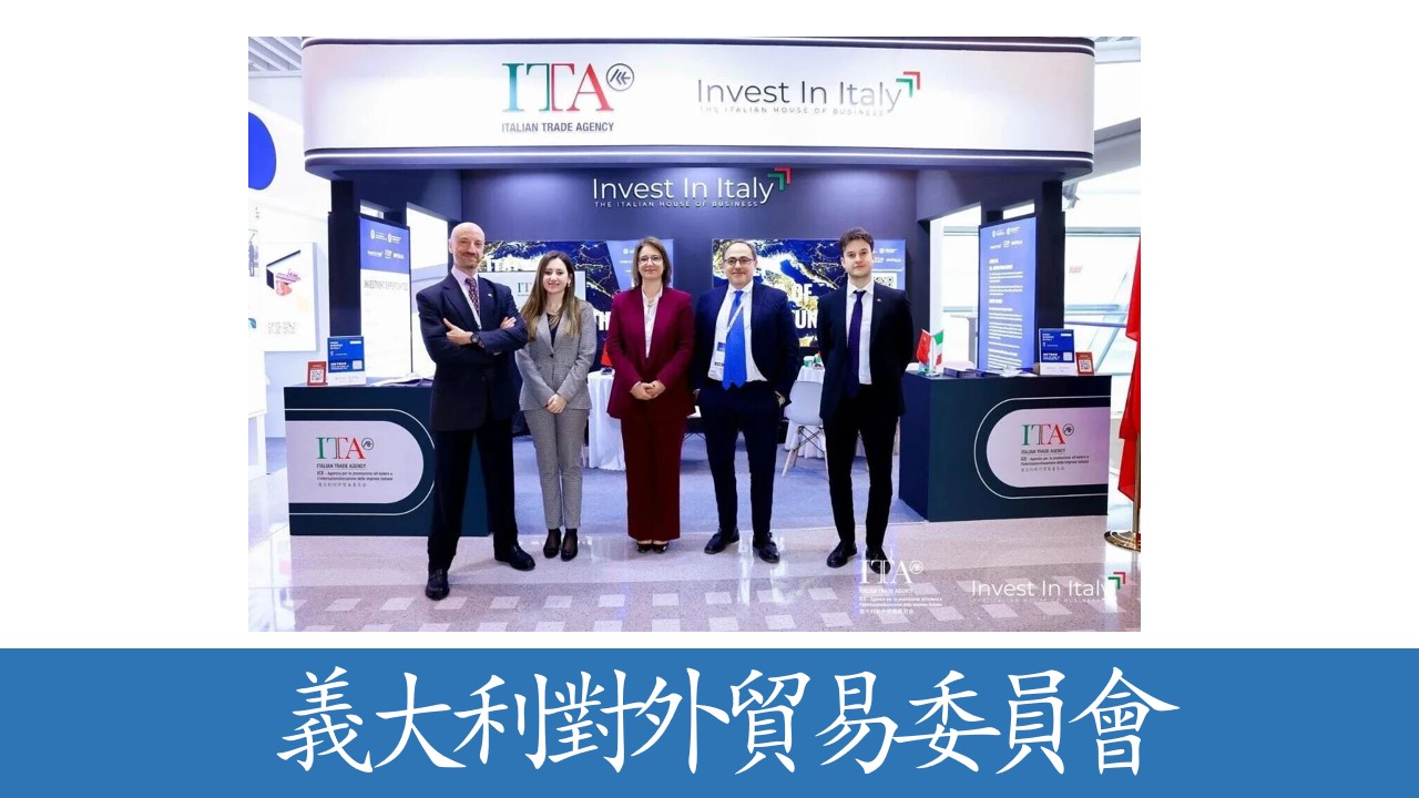 義大利對外貿易委員會亮相首屆海洽會，全方位推介&ldquo;機遇之國&rdquo;
