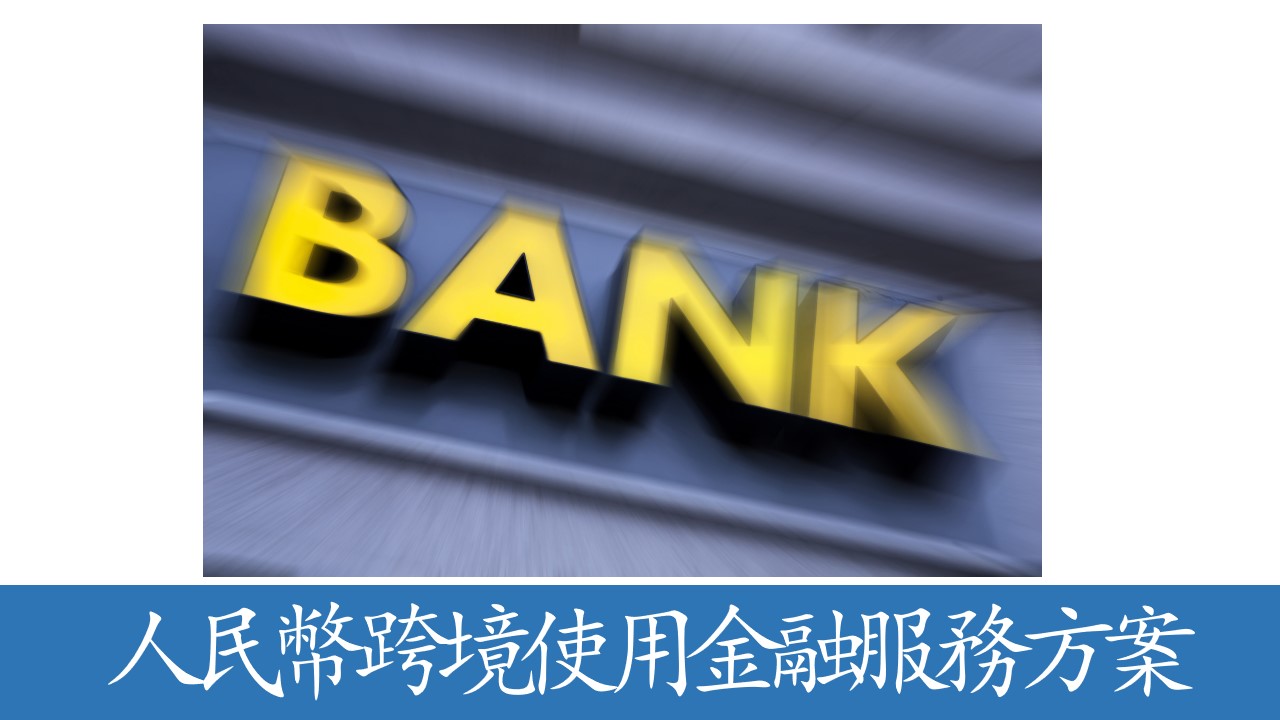 中行上海市分行發佈跨境金融2.0版方案，賦能央國企全球佈局
