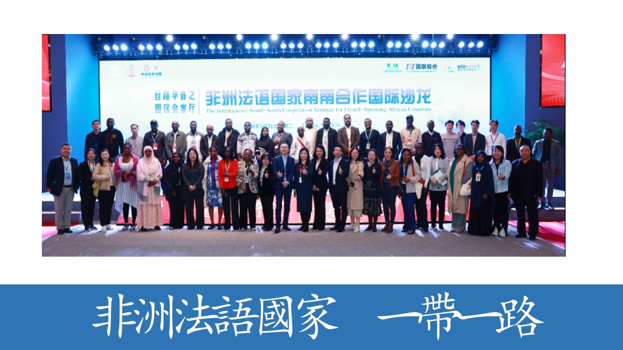 共建&lsquo;一帶一路&rsquo;賦能園區出海&rdquo;， 聚焦非洲法語國家合作，南南合作國際沙龍成功舉辦